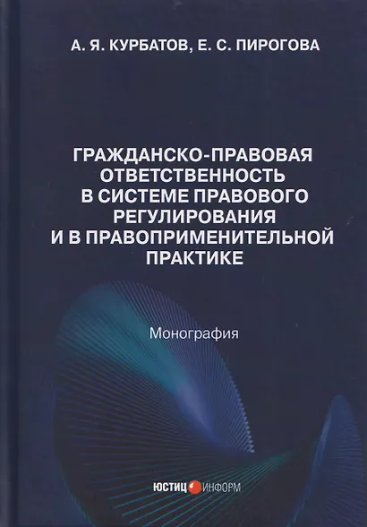 Гражданско-правовая ответственность в системе правового регулирования и в правоприменительной практике: монография - фото 1