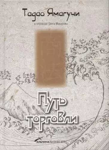 Путь торговли: Истории об Учителе, который Постигал Путь Торговли, записанные учениками при его жизн - фото 1