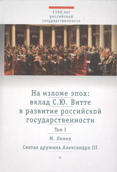 На изломе эпох: вклад С.Ю. Витте в развитие российской государственности. Исследования и публикации. В 2 тт.  Т.1: Святая дружина Александра III - фото 1