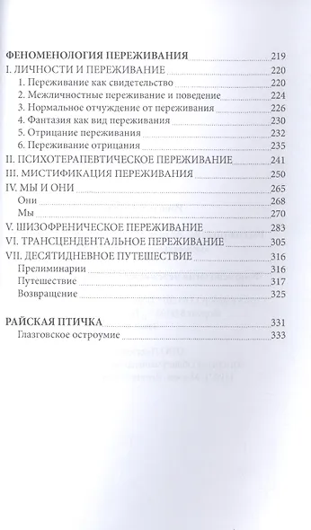 Расколотое Я Экзистенциальное исследование нормальности и безумия (СПТиП) Лэйнг - фото 3
