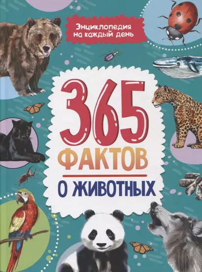 365 фактов о животных. Энциклопедия на каждый день - фото 1