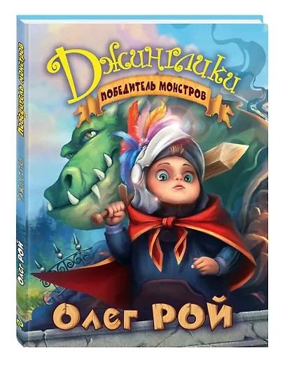 Победитель монстров - фото 3