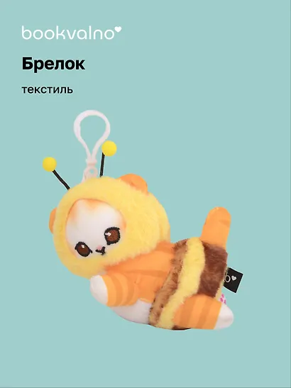 Брелок Kawaii Котик-Пчелка Кигуруми (текстиль) (14см) (12-1310-202405-T4) - фото 1