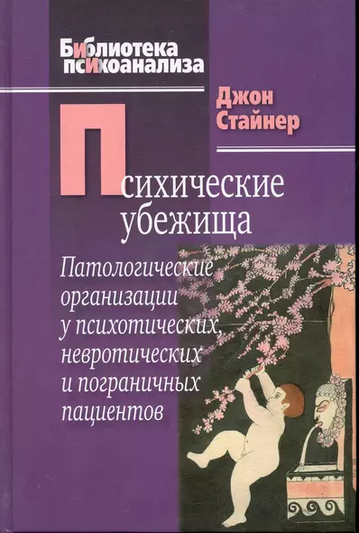 Психические убежища. Патологические организации у психотических, невротических и пограничных пациент - фото 1