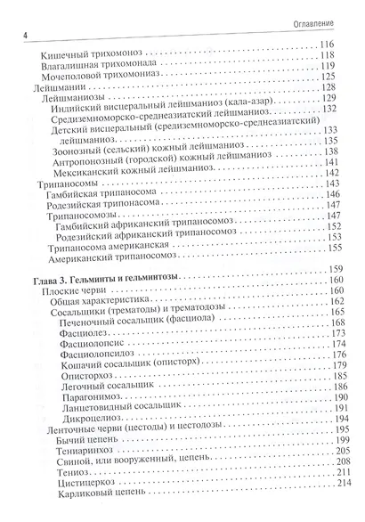 Медицинская паразитология и паразитарные болезни. 2-е изд. - фото 3