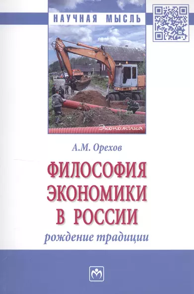 Философия экономики в России: рождение традиции. Монография - фото 1