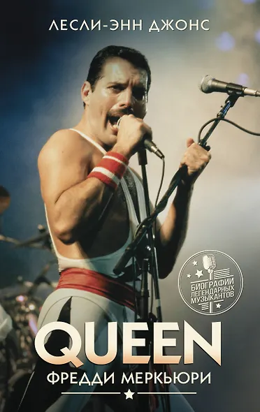 Queen. Фредди Меркьюри - фото 1