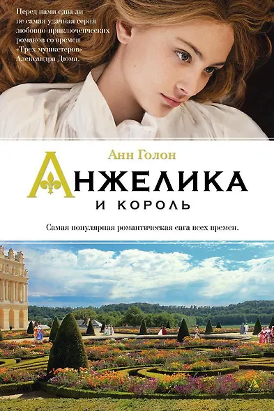 Анжелика и король - фото 1