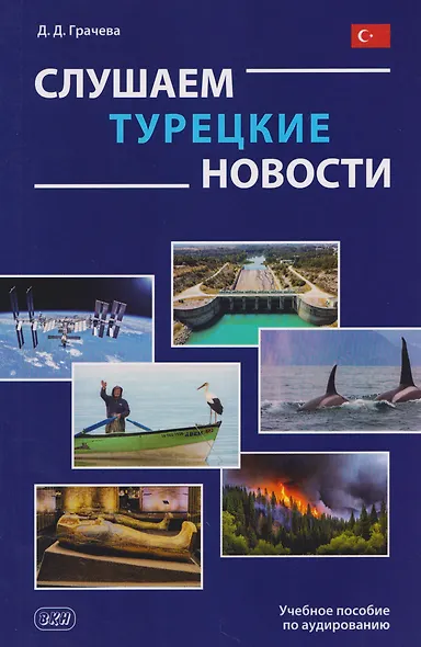 Слушаем турецкие новости: учебное пособие по аудированию - фото 1