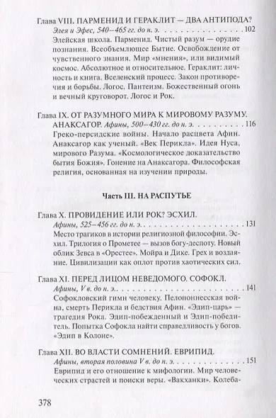 В поисках Пути, Истины и Жизни. Т.4: Дионис, Логос, Судьба: Греческая религия и философия от эпихи колонизации до Александра - фото 4