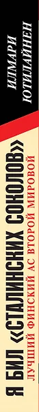 Я бил "сталинских соколов". Лучший финский ас Второй Мировой - фото 4