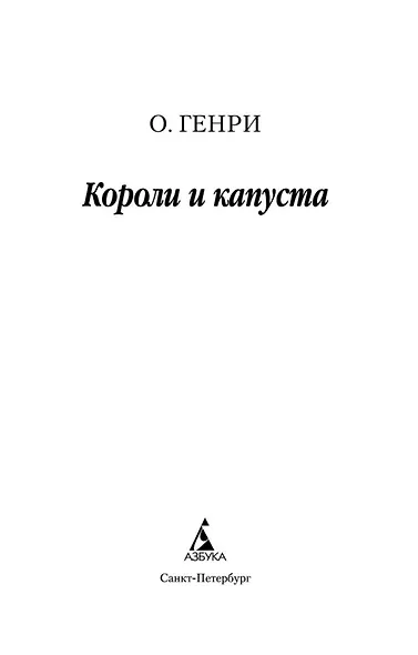Короли и капуста - фото 7