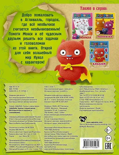 UglyDolls. Куклы с характером. Веселые игры и задания (с наклейками) - фото 2