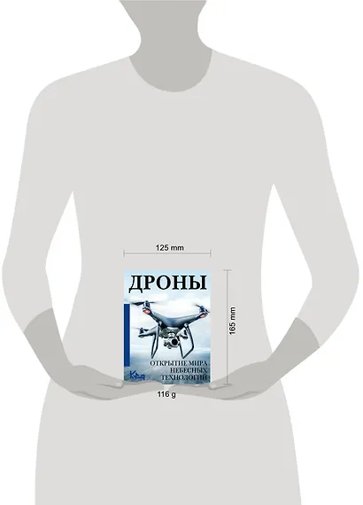 Дроны. Открытие мира небесных технологий - фото 3