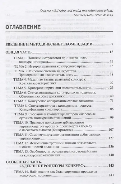 Конкурсное право. Практикум. Учебно-методическое пособие. 2-е изд., перераб.и доп - фото 2