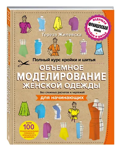 Полный курс кройки и шитья. Объемное моделирование женской одежды без сложных расчетов и чертежей. Для начинающих - фото 3