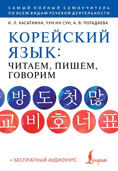 Корейский язык: читаем, пишем, говорим + аудиокурс - фото 1