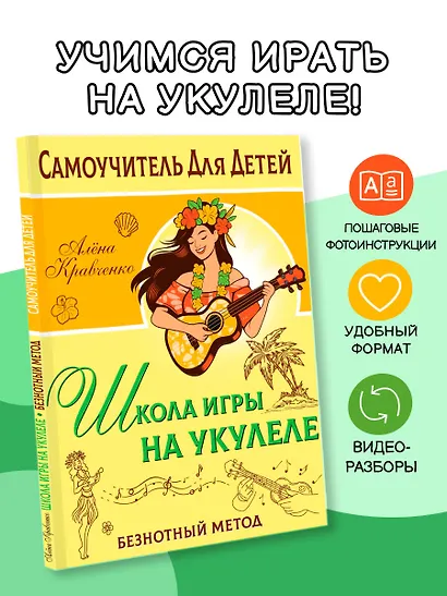 Школа игры на укулеле. Учимся по картинкам. Безнотный метод - фото 4