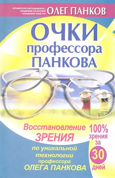 Очки профессора Панкова. Восстановление зрения по уникальной технологии профессора Олега Панкова - фото 1