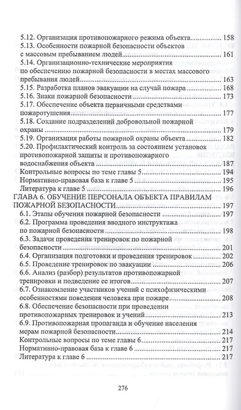Осуществление государственных мер в области обеспечения пожарной безопасности. Учебное пособие - фото 5