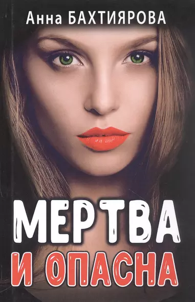 Мертва и опасна - фото 1