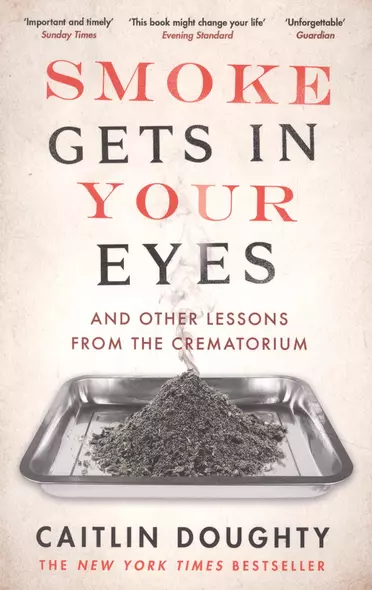 Smoke Gets in Your Eyes. And Other Lessons from the Crematorium - фото 1