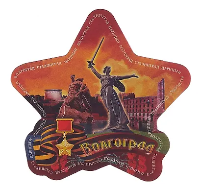 Магнит виниловый фольга Звезда Волгоград Родина-мать зовет - Стоять насмерть! (025-6-80-2ZV) - фото 1