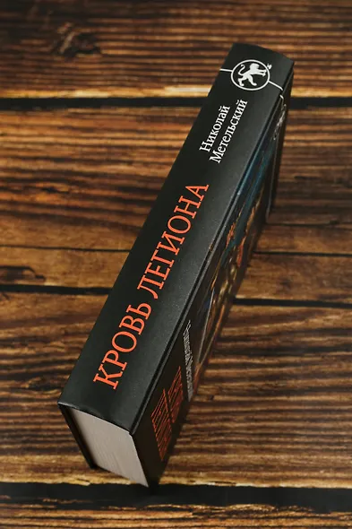 Кровь легиона - фото 6