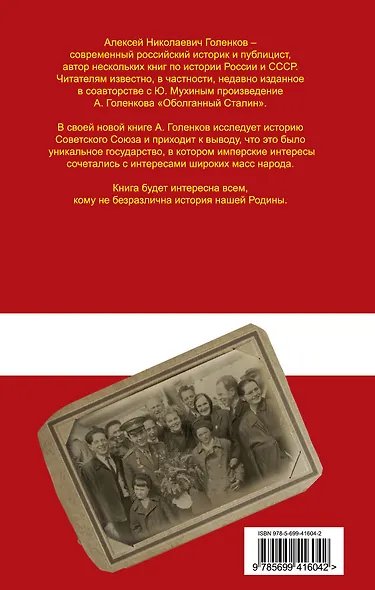 Империя СССР. Народная сверхдержава - фото 2