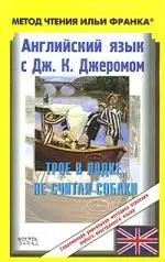 Английский язык с Дж. К. Джеромом. Трое в лодке, не считая собаки / Jerom K. Jerome: Three Men in a Boat (to Say Nothing of the Dog) - фото 1