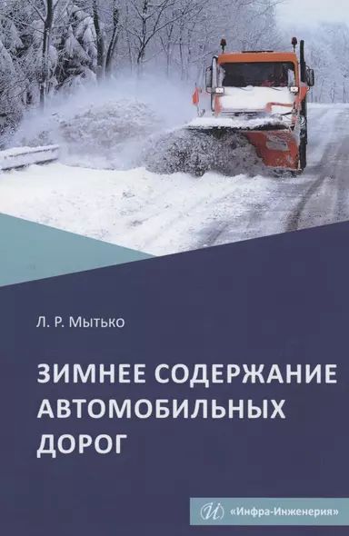 Зимнее содержание автомобильных дорог. Учебное пособие - фото 1