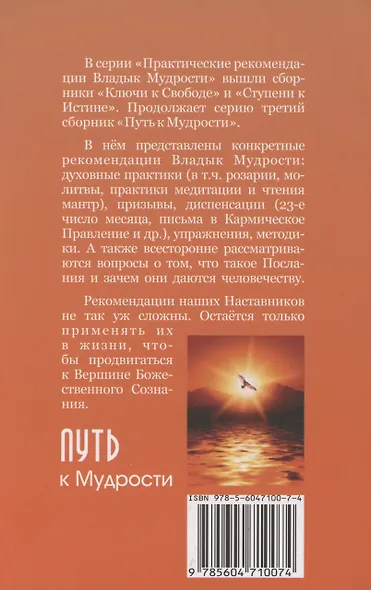 Путь к Мудрости. Практические рекомендации Владык Мудрости - фото 2