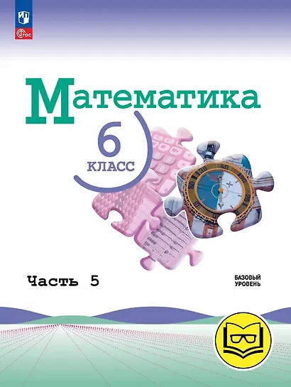 Математика. 6 класс. Базовый уровень. Учебное пособие. В пяти частях. Часть 5 (для слабовидящих обучающихся). ФГОС 2021 - фото 1