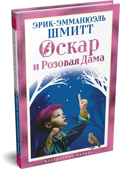 Оскар и Розовая Дама - фото 3