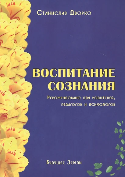 Воспитание сознания. Рекомендовано для родителей, педагогов и психологов - фото 1