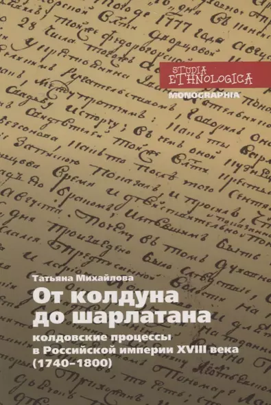 От колдуна до шарлатана. Колдовские процессы в Российской империи XVIII века (1740–1800) - фото 1