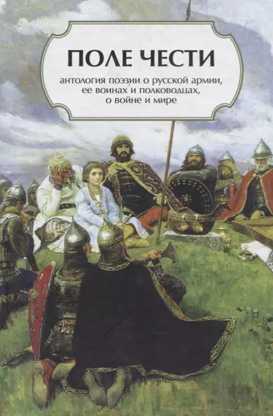 Поле чести: Антология поэзии о русской армии, ее воинах и полководцах, о войне и мире - фото 1