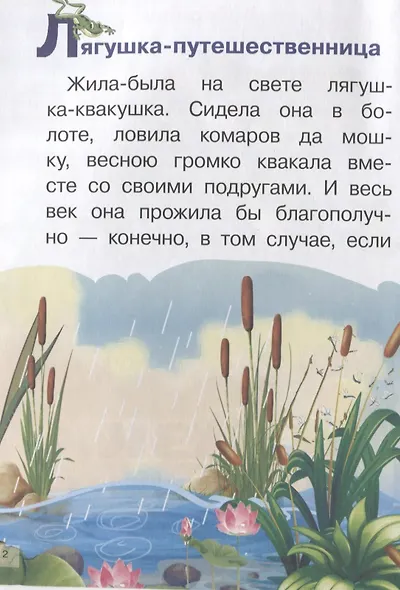 Сказки: Лягушка-путешественница. То,чего не было - фото 2