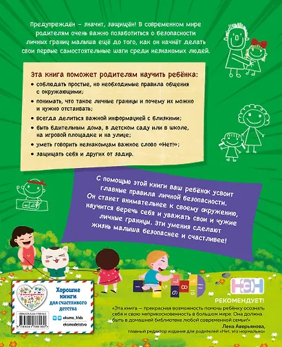 Правила безопасного поведения для детей. Самая спасательная книжка! - фото 2