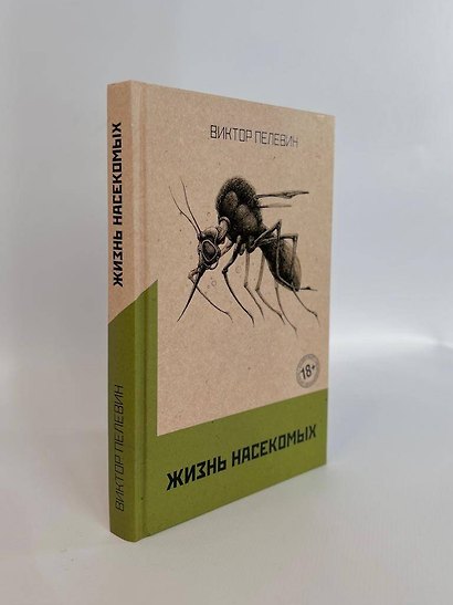 Омон Ра. Жизнь насекомых (комплект из 2 книг) - фото 14