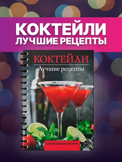Коктейли. Лучшие рецепты - фото 4