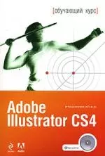 Adobe Illustrator CS4 (+CD) - фото 1