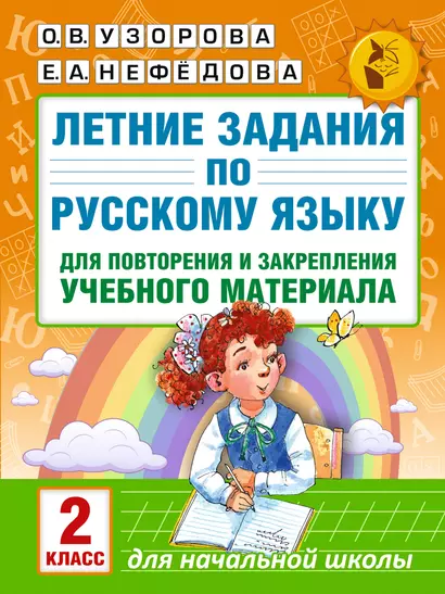 Летние задания по русскому языку для повторения и закрепления учебного материала. 2 класс - фото 1