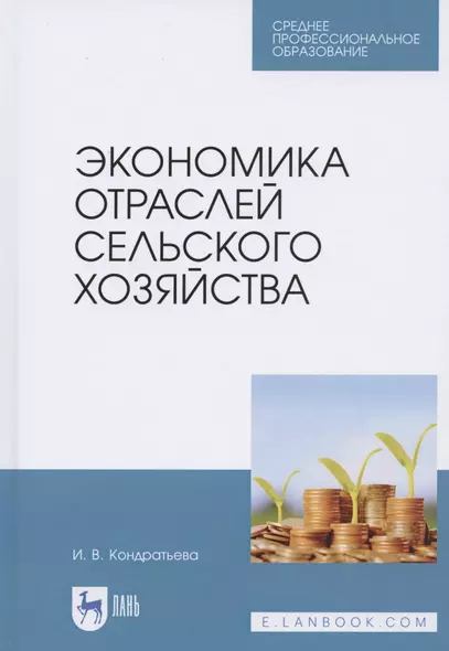 Экономика отраслей сельского хозяйства. Учебное пособие для СПО - фото 1