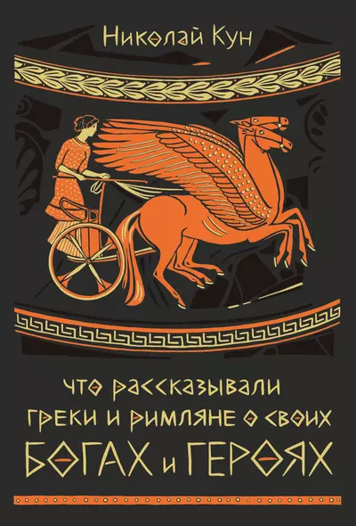 Что рассказывали греки и римляне о своих богах и героях - фото 1