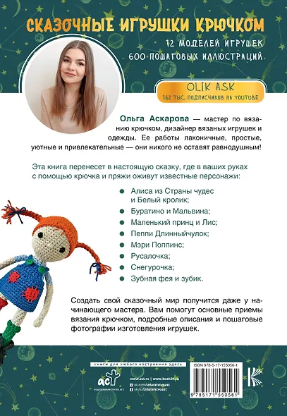 Сказочные игрушки крючком - фото 2