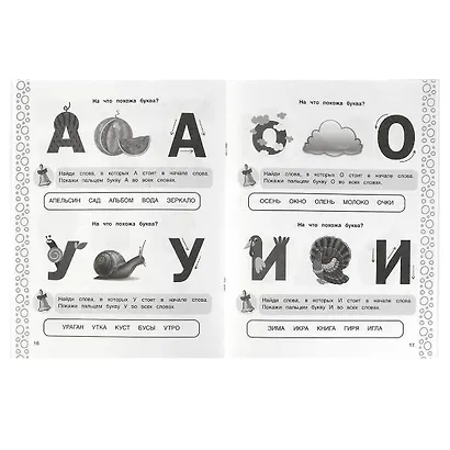 Обучение грамоте. Рабочая тетрадь для детского сада. От 2 лет - фото 4