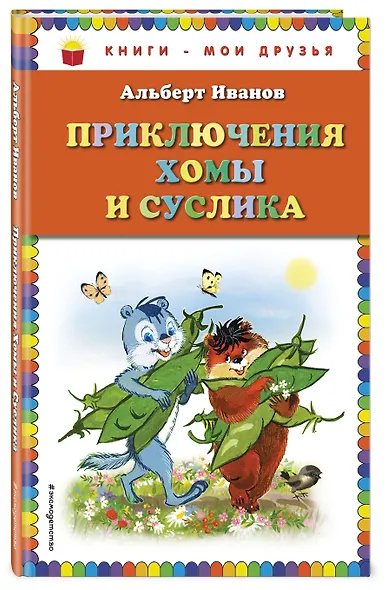 Приключения Хомы и Суслика (ил. Г. Золотовской) - фото 3