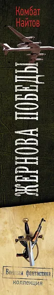 Жернова Победы - фото 4