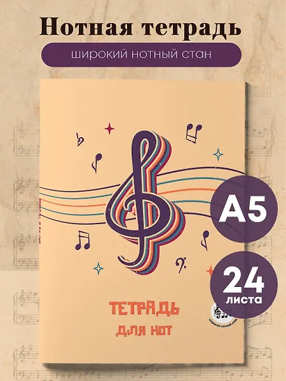 Тетрадь для нот 24л А5 "Скрипичный ключ" вертикальная, скрепка - фото 3